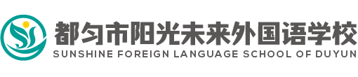 都匀市阳光未来外国语学校